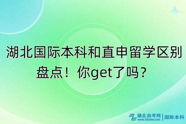 湖北國際本科和直申留學區(qū)別盤點！你get了嗎？