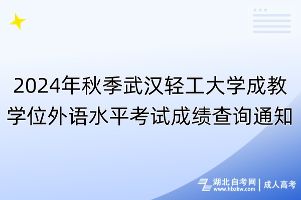 2024年秋季武漢輕工大學成教學位外語水平考試成績查詢通知