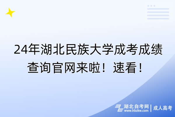 24年湖北民族大學成考成績查詢官網(wǎng)來啦！速看！