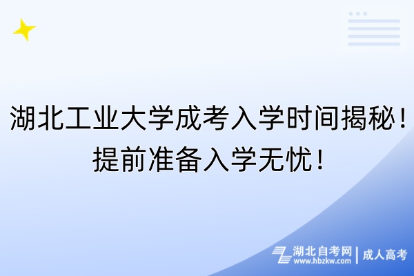 湖北工業(yè)大學成考入學時間揭秘！提前準備入學無憂！