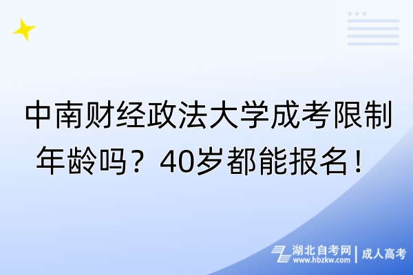 中南財(cái)經(jīng)政法大學(xué)成考限制年齡嗎？40歲都能報(bào)名！