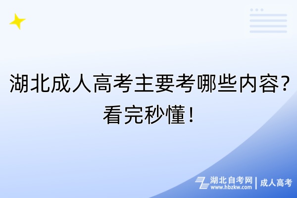 湖北成人高考主要考哪些內(nèi)容？看完秒懂！