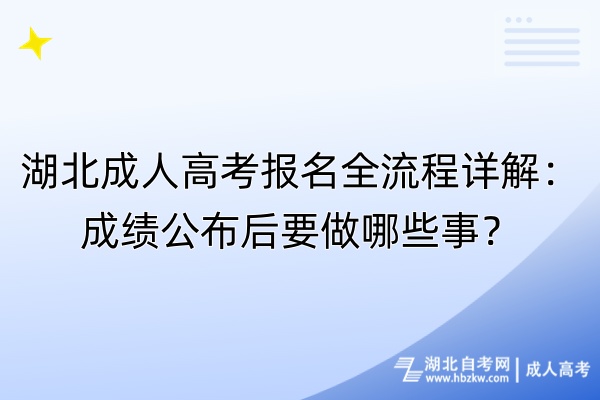 湖北成人高考報名全流程詳解：成績公布后要做哪些事？