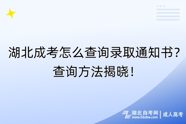 湖北成考怎么查詢錄取通知書？查詢方法揭曉！