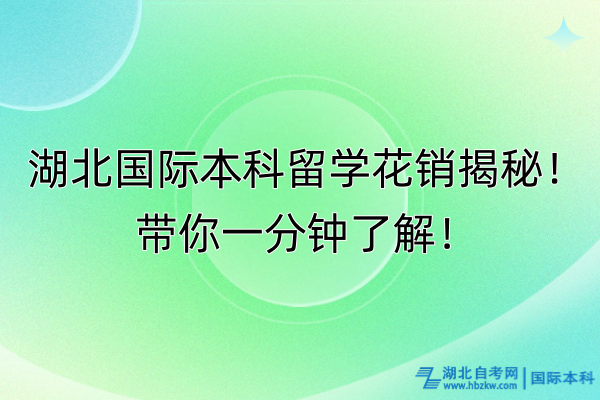 湖北國際本科留學(xué)花銷揭秘！帶你一分鐘了解！