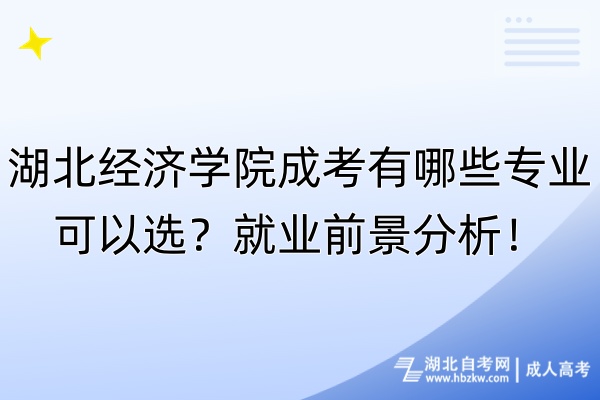 湖北經(jīng)濟學院成考有哪些專業(yè)可以選？就業(yè)前景分析！