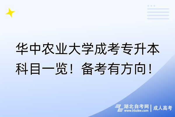 華中農(nóng)業(yè)大學成考專升本科目一覽！備考有方向！