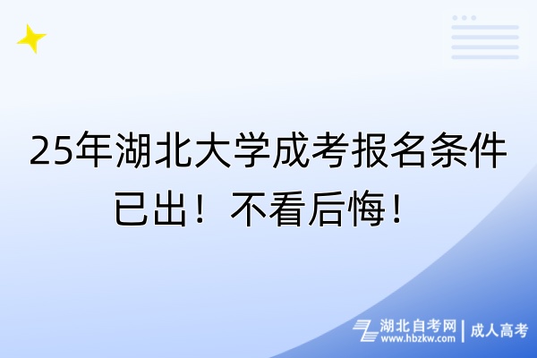 25年湖北大學(xué)成考報(bào)名條件已出！不看后悔！