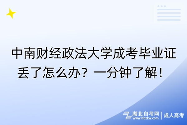 中南財(cái)經(jīng)政法大學(xué)成考畢業(yè)證丟了怎么辦？一分鐘了解！