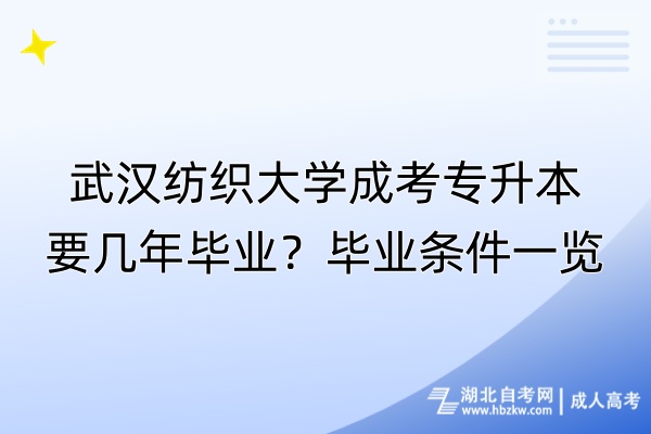 武漢紡織大學成考專升本要幾年畢業(yè)？畢業(yè)條件一覽