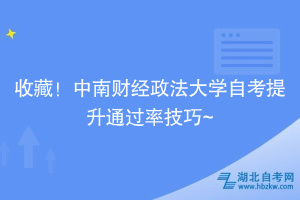 收藏！中南財(cái)經(jīng)政法大學(xué)自考提升通過率技巧~