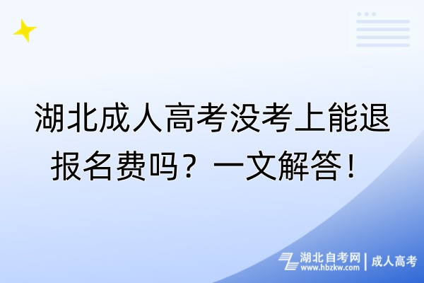 湖北成人高考沒考上能退報(bào)名費(fèi)嗎？一文解答！