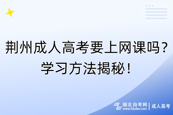 荊州成人高考要上網(wǎng)課嗎？學習方法揭秘！