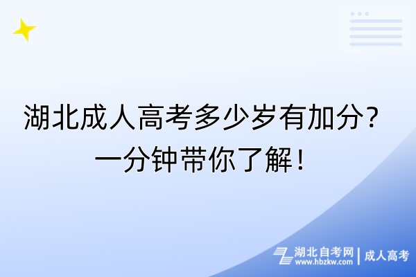 湖北成人高考多少歲有加分？一分鐘帶你了解！