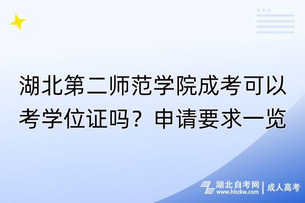 湖北第二師范學(xué)院成考可以考學(xué)位證嗎？申請(qǐng)要求一覽