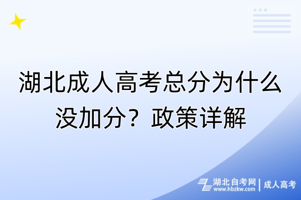 湖北成人高考總分為什么沒加分？政策詳解