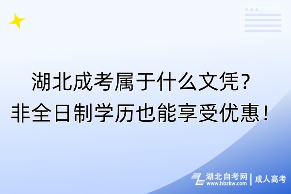 湖北成考屬于什么文憑？非全日制學(xué)歷也能享受優(yōu)惠！