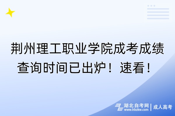 荊州理工職業(yè)學院成考成績查詢時間已出爐！速看！