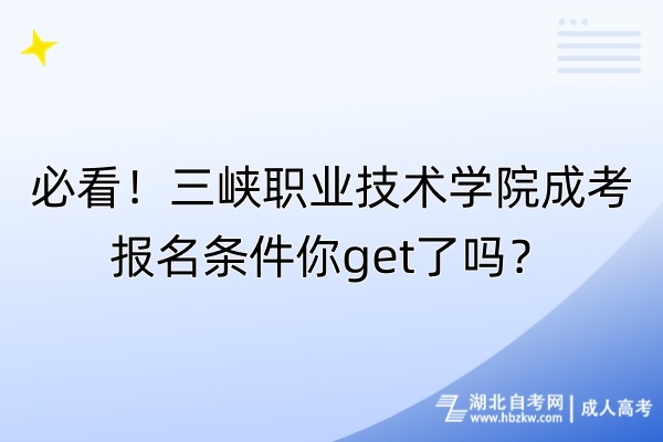 必看！三峽職業(yè)技術(shù)學(xué)院成考報(bào)名條件你get了嗎？