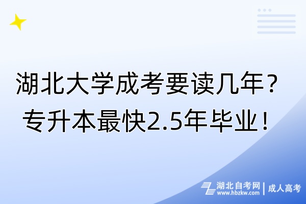 湖北大學(xué)成考要讀幾年？專升本最快2.5年畢業(yè)！