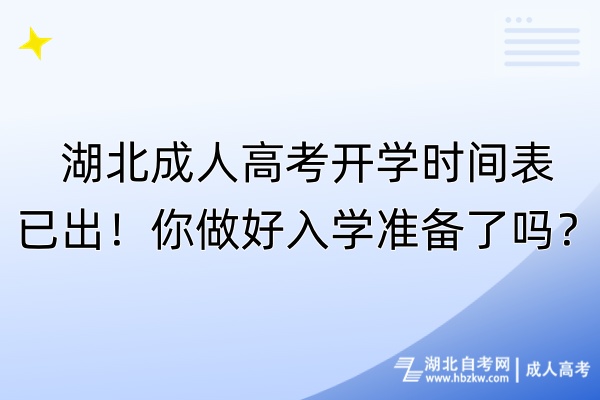 湖北成人高考開(kāi)學(xué)時(shí)間表已出！你做好入學(xué)準(zhǔn)備了嗎？