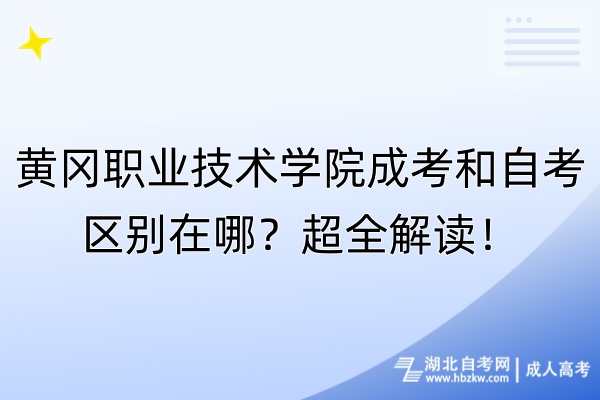 黃岡職業(yè)技術(shù)學院成考和自考區(qū)別在哪？超全解讀！