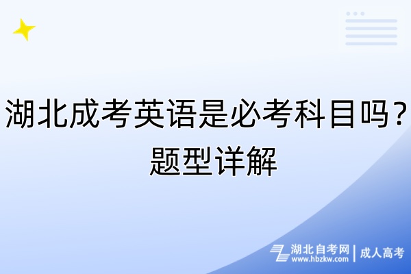 湖北成考英語是必考科目嗎？題型詳解