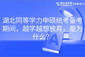 湖北同等學力申碩統(tǒng)考備考期間，越學越想放棄，是為什么？