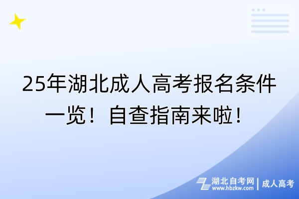 25年湖北成人高考報(bào)名條件一覽！自查指南來啦！