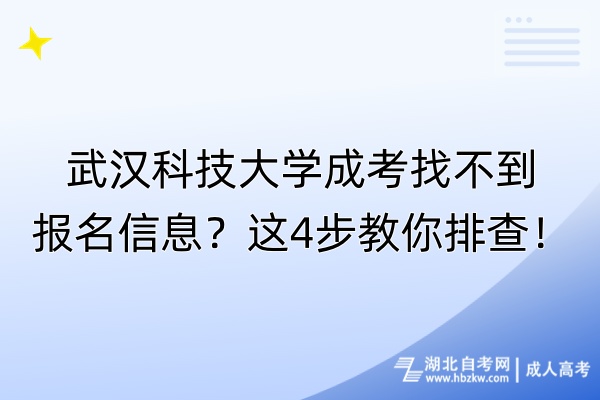 武漢科技大學成考找不到報名信息？這4步教你排查