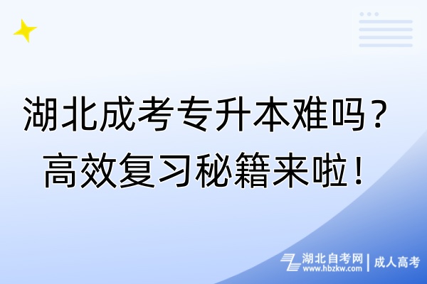 湖北成考專升本難嗎？高效復(fù)習(xí)秘籍來啦！