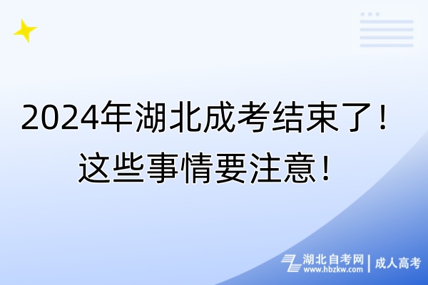 2024年湖北成考結(jié)束了！這些事情要注意！