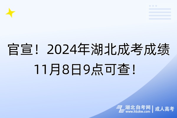 官宣！2024年湖北成考成績11月8日9點可查！