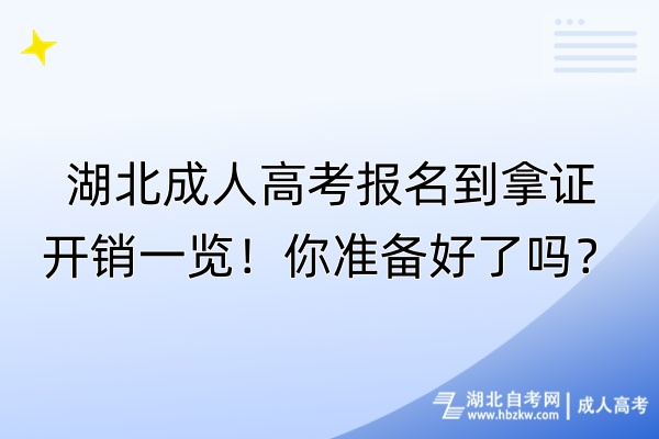 湖北成人高考報名到拿證開銷一覽！你準(zhǔn)備好了嗎？