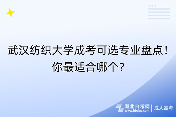 武漢紡織大學(xué)成考可選專業(yè)盤點！你最適合哪個？