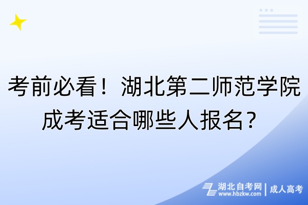 考前必看！湖北第二師范學(xué)院成考適合哪些人報(bào)名？