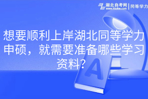 想要順利上岸湖北同等學(xué)力申碩，就需要準(zhǔn)備哪些學(xué)習(xí)資料？