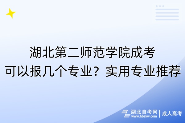 湖北第二師范學院成考可以報幾個專業(yè)？實用專業(yè)推薦