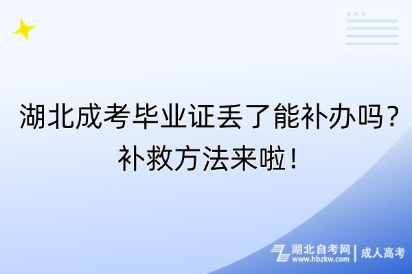 湖北成考畢業(yè)證丟了能補(bǔ)辦嗎？補(bǔ)救方法來(lái)啦！