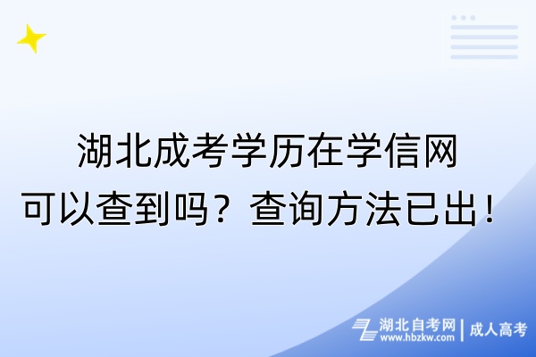 湖北成考學(xué)歷在學(xué)信網(wǎng)可以查到嗎？查詢(xún)方法已出！