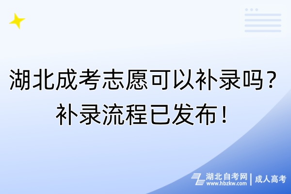 湖北成考志愿可以補錄嗎？補錄流程已發(fā)布！