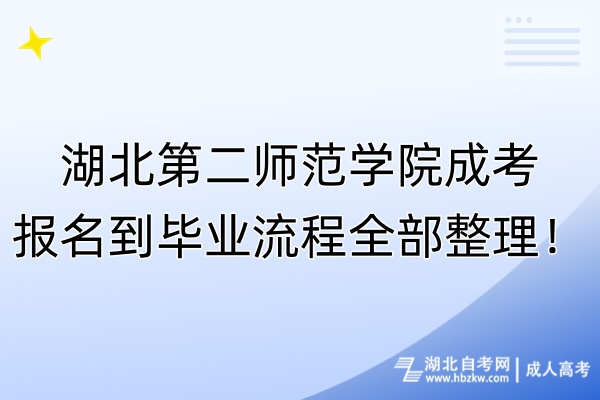 湖北第二師范學(xué)院成考報(bào)名到畢業(yè)流程全部整理！