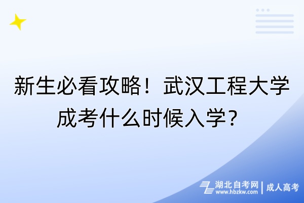 新生必看攻略！武漢工程大學成考什么時候入學？