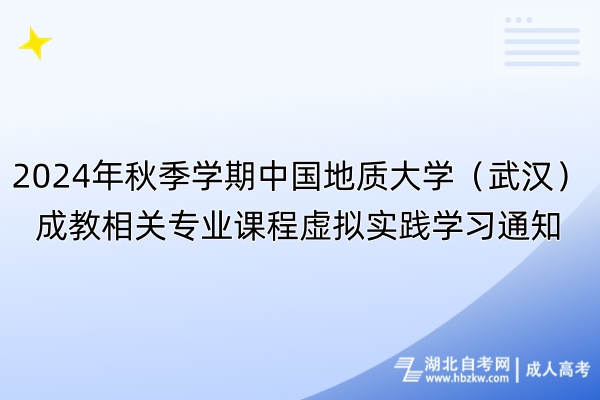 2024年秋季學(xué)期中國地質(zhì)大學(xué)（武漢）成教相關(guān)專業(yè)課程虛擬實踐學(xué)習(xí)通知