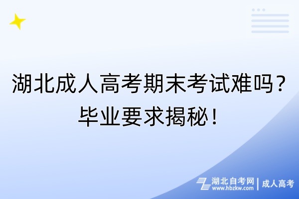 湖北成人高考期末考試難嗎？畢業(yè)要求揭秘！