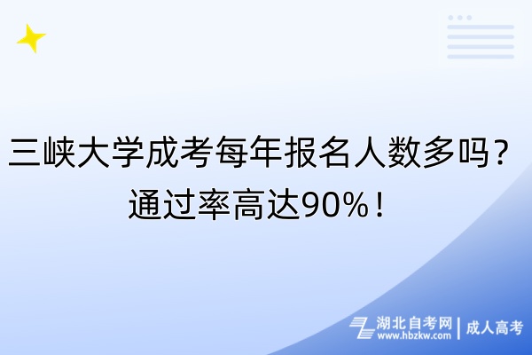 三峽大學成考每年報名人數(shù)多嗎？通過率高達90%！