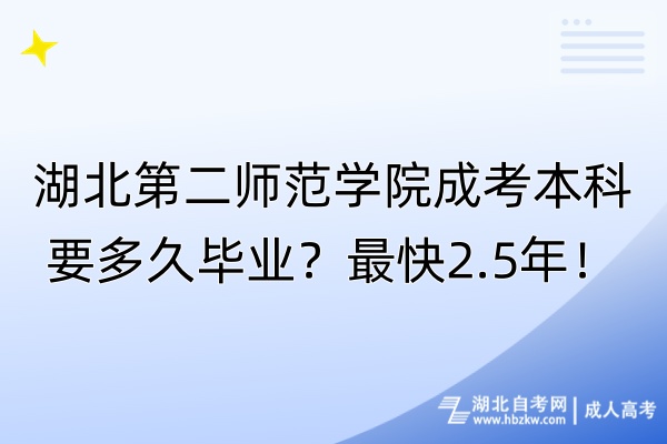 湖北第二師范學(xué)院成考本科要多久畢業(yè)？最快2.5年！