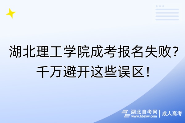 湖北理工學(xué)院成考報名失??？千萬避開這些誤區(qū)！