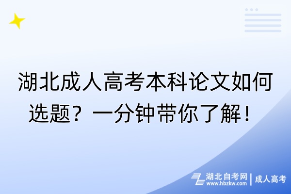 湖北成人高考本科論文如何選題？一分鐘帶你了解！