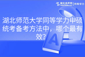 湖北師范大學同等學力申碩統(tǒng)考備考方法中，哪個最有效？